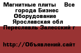 Магнитные плиты. - Все города Бизнес » Оборудование   . Ярославская обл.,Переславль-Залесский г.